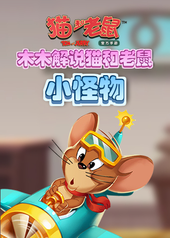木木解说猫和老鼠 小怪物