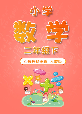 小辰光动画课：小学数学二年级（下）