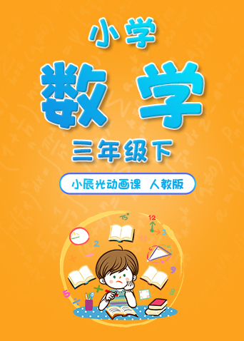 小辰光动画课：小学数学三年级（下）