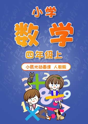 小辰光动画课：小学数学四年级（上）