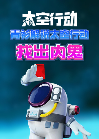 青衫解说太空行动 找出内鬼