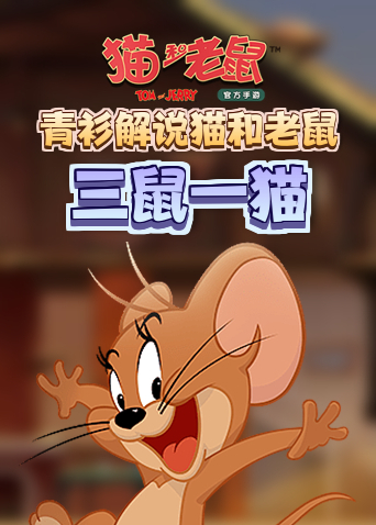 青衫解说猫和老鼠 三鼠一猫