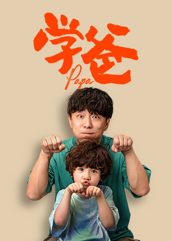 学爸