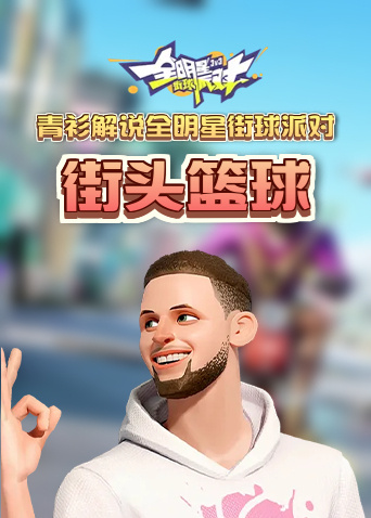 青衫解说全明星街球派对 街头篮球