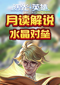月读解说曙光英雄 水晶对垒