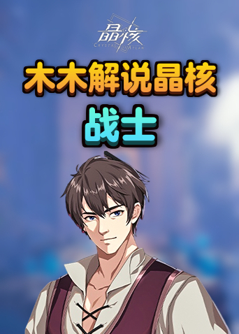 木木解说晶核 战士