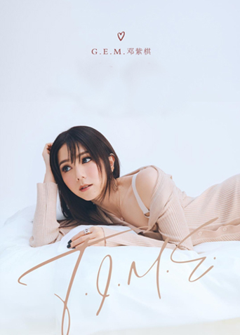 邓紫棋