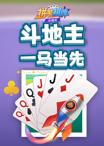 拼米棋牌斗地主 一马当先