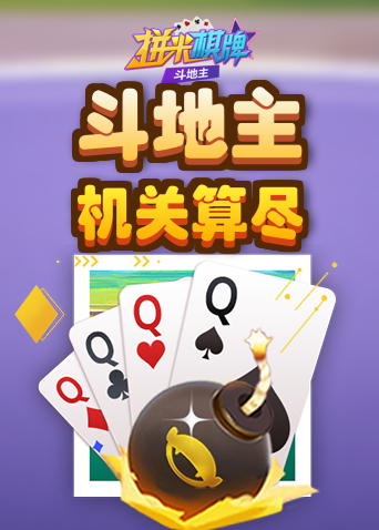 拼米棋牌斗地主 机关算尽