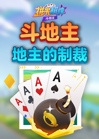拼米棋牌斗地主 地主的制裁