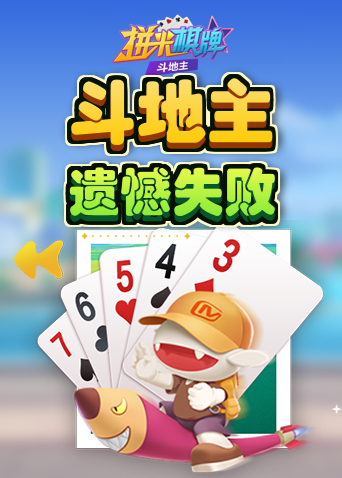 拼米棋牌斗地主 遗憾失败