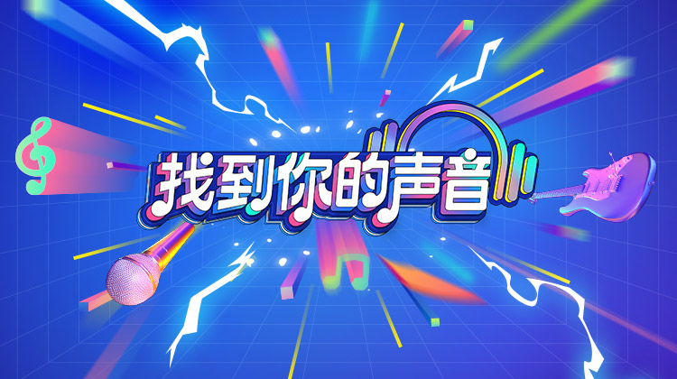找到你的声音