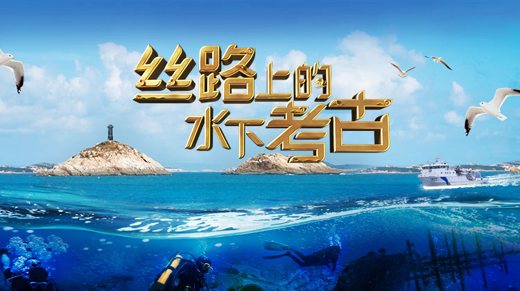 丝路上的水下考古