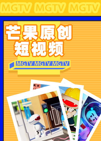 芒果TV原创短视频