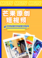 芒果TV原创短视频