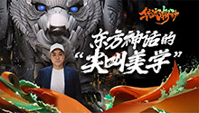 东方神话的“尖叫美学”