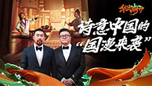 诗意中国的“国漫来袭”