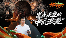 装点天空的“中式浪漫”