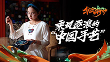 乘风逐浪的“中国手艺”