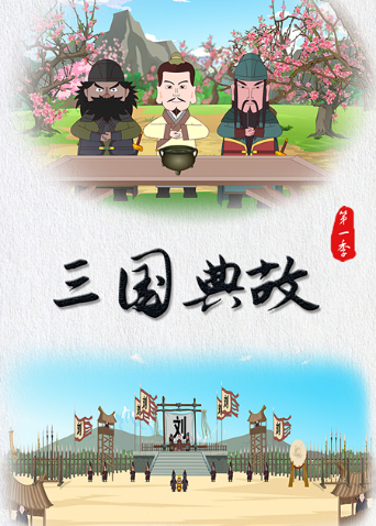 三国典故 第一季