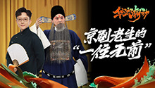 京剧老生的“一往无前”