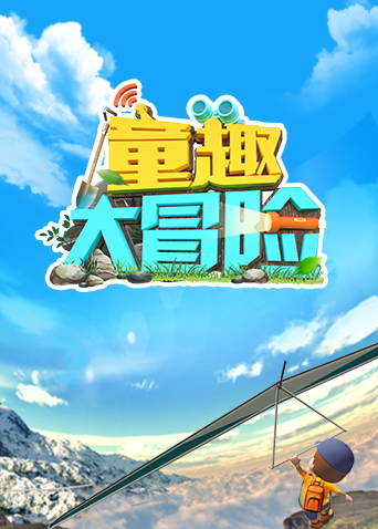 童趣大冒险