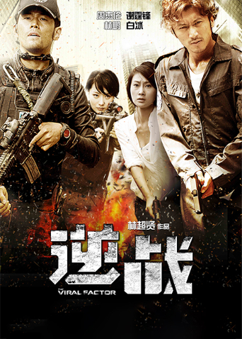 逆战