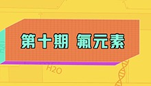 氟元素