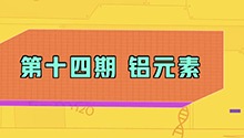 铝元素