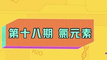 氯元素