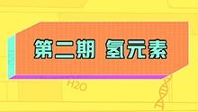 氢元素