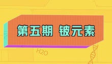 铍元素