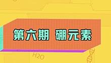 硼元素