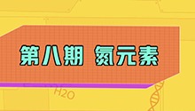 氮元素