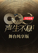 声生不息·家年华 舞台纯享版