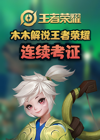 木木解说王者荣耀 连续考证
