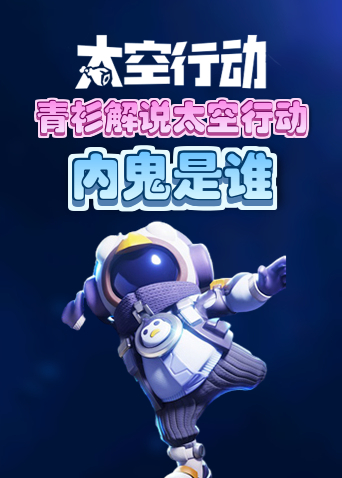 青衫解说太空行动 内鬼是谁