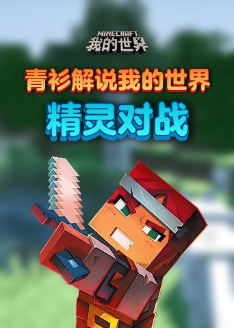 青衫解说我的世界 精灵对战