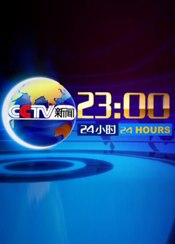 24小时 2024