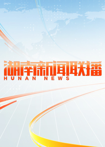 湖南新闻联播 2024