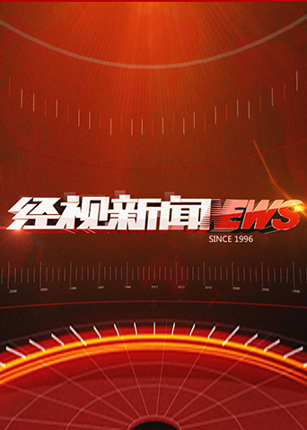经视新闻 2024