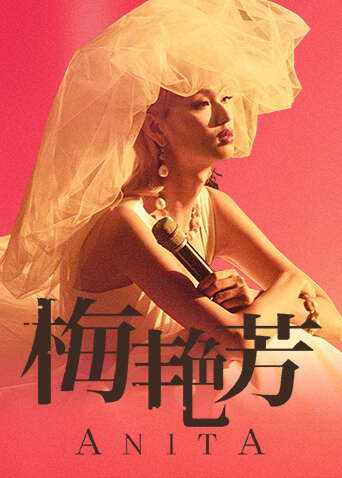 梅艳芳 粤语版