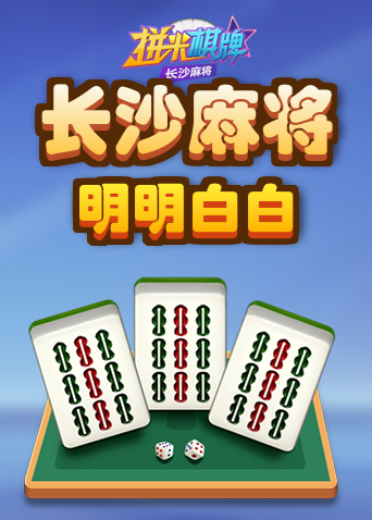 拼米棋牌长沙麻将 明明白白