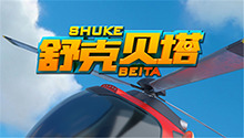舒克贝塔 第一季