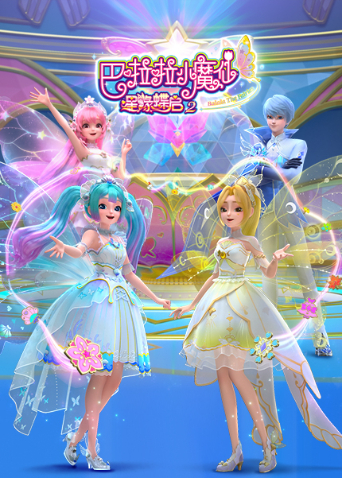 巴啦啦小魔仙之星缘蝶启 第二季