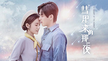 彗星来的那一夜