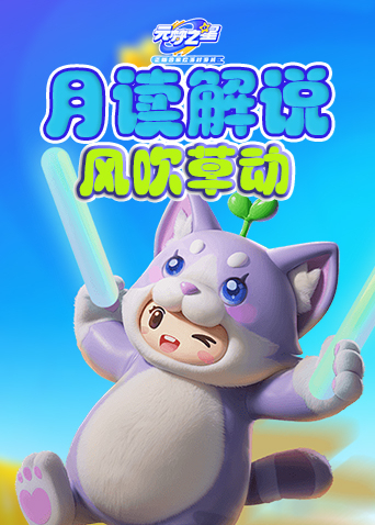 月读解说元梦之星 风吹草动