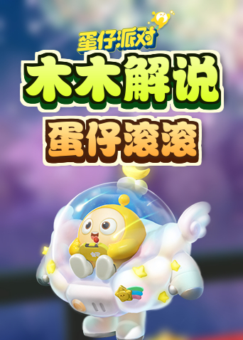 木木解说蛋仔派对 蛋仔滚滚
