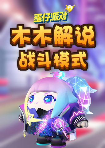 木木解说蛋仔派对 战斗模式