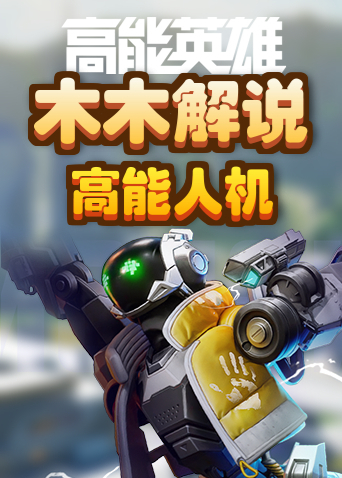 木木解说高能英雄 高能人机